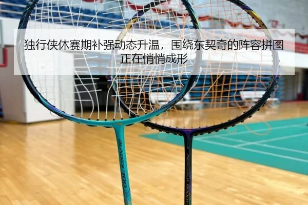 独行侠休赛期补强动态升温，围绕东契奇的阵容拼图正在悄悄成形